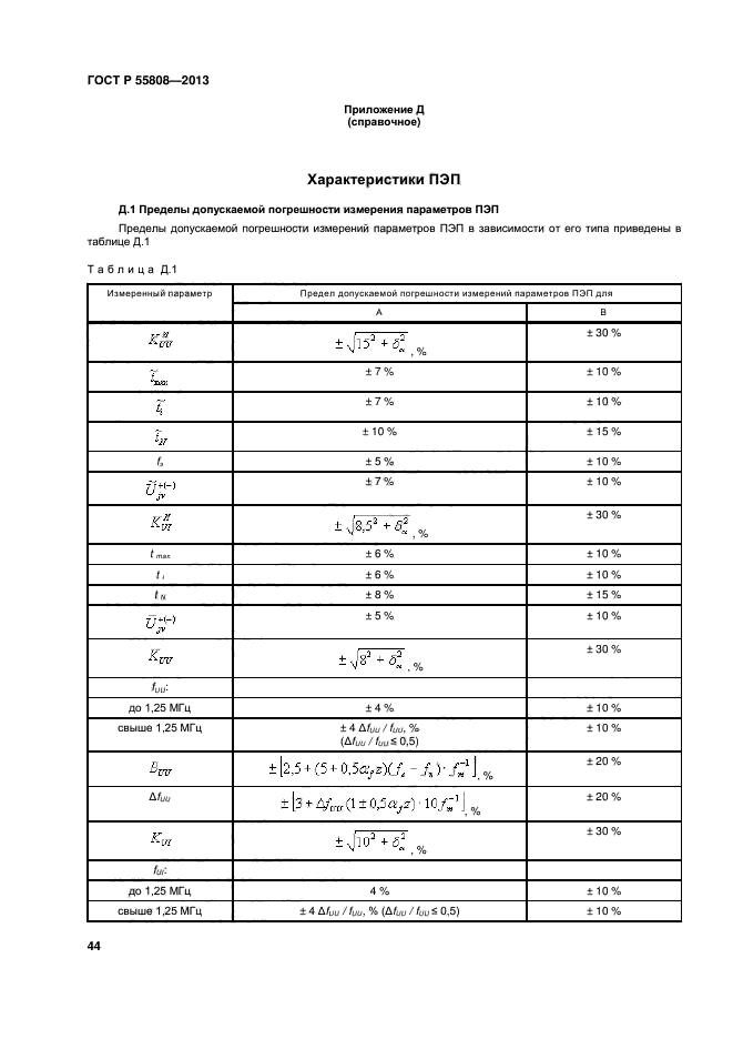 ГОСТ Р 55808-2013