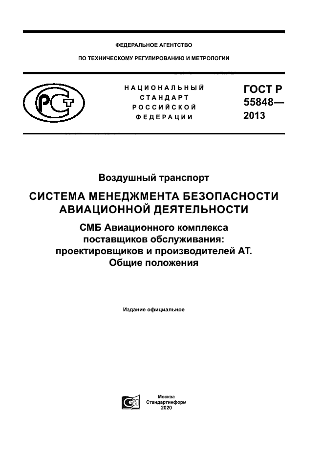 ГОСТ Р 55848-2013