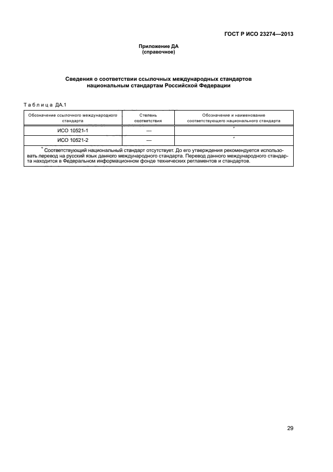 ГОСТ Р ИСО 23274-2013