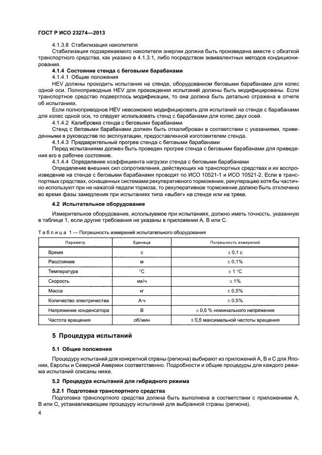 ГОСТ Р ИСО 23274-2013