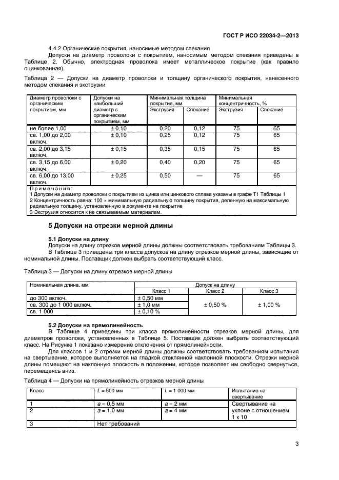 ГОСТ Р ИСО 22034-2-2013