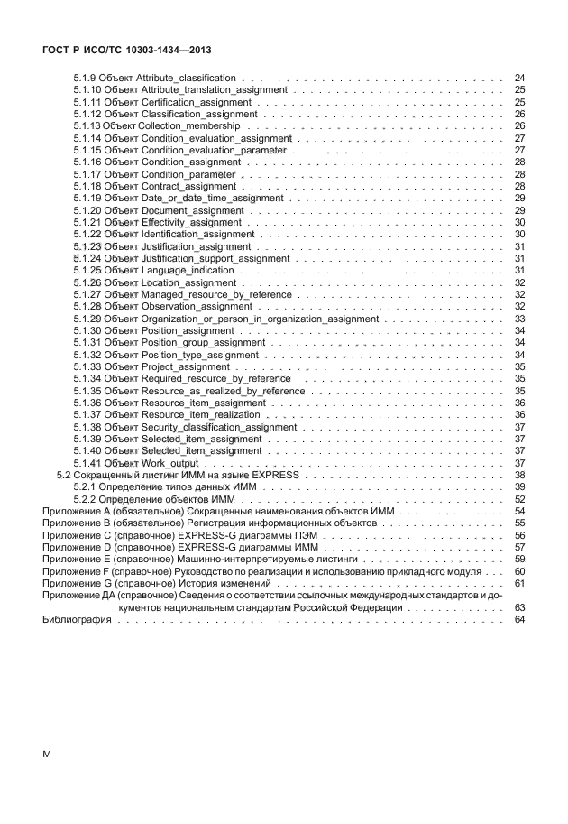 ГОСТ Р ИСО/ТС 10303-1434-2013