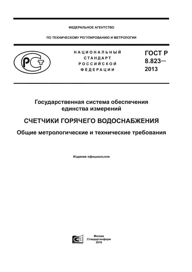 ГОСТ Р 8.823-2013