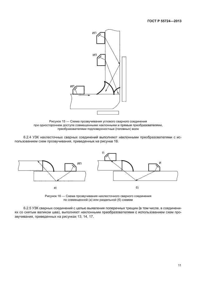 ГОСТ Р 55724-2013