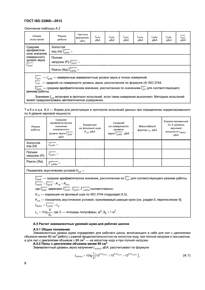 ГОСТ ISO 22868-2013