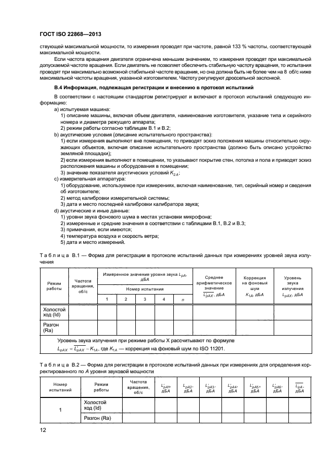 ГОСТ ISO 22868-2013