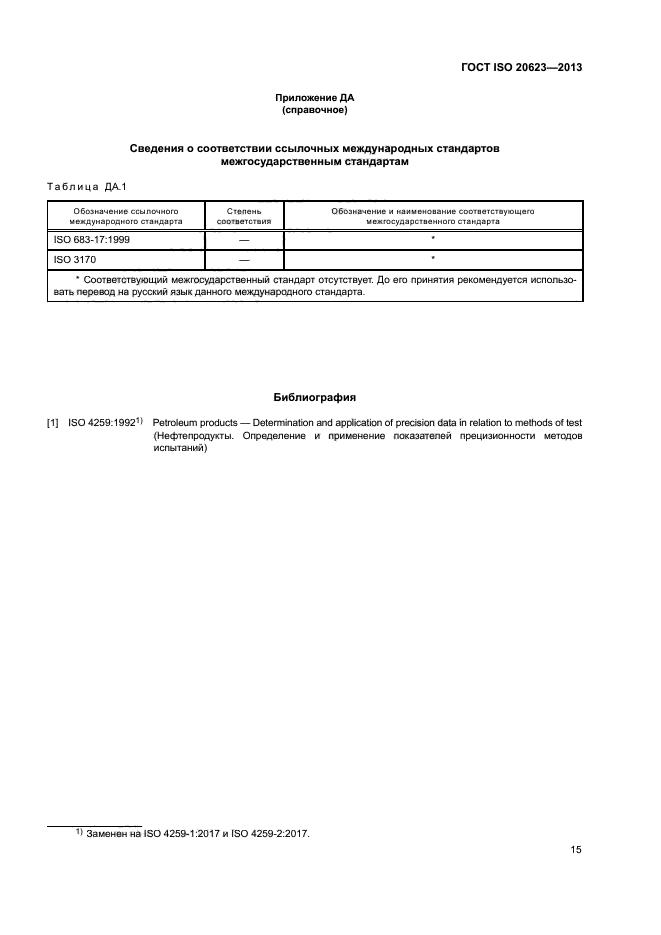 ГОСТ ISO 20623-2013