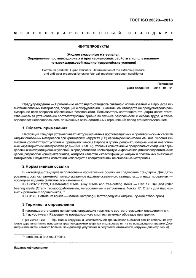 ГОСТ ISO 20623-2013