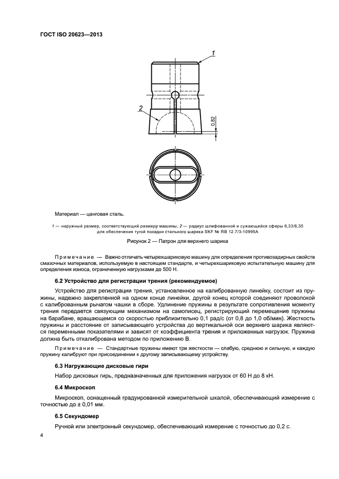 ГОСТ ISO 20623-2013