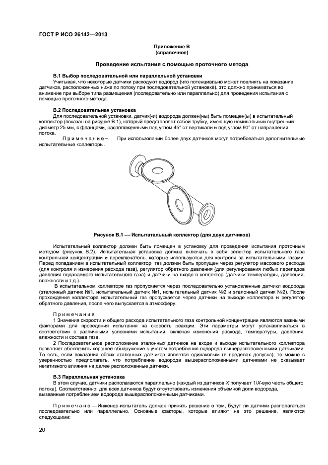 ГОСТ Р ИСО 26142-2013