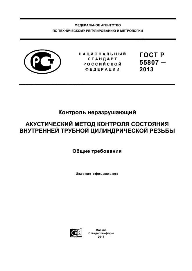 ГОСТ Р 55807-2013