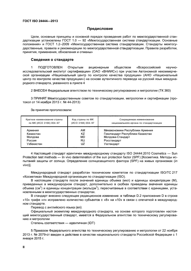 ГОСТ ISO 24444-2013