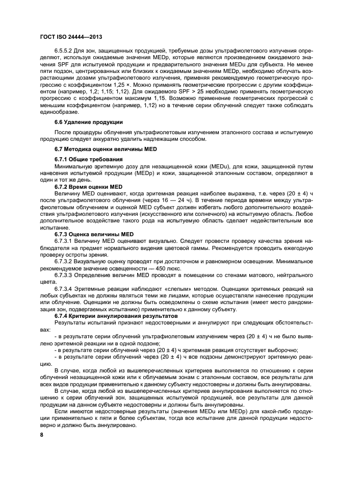 ГОСТ ISO 24444-2013