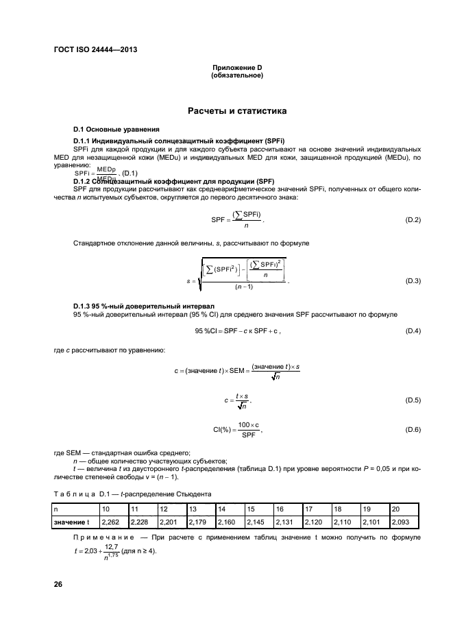 ГОСТ ISO 24444-2013