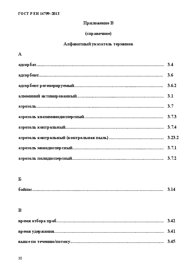 ГОСТ Р ЕН 14799-2013