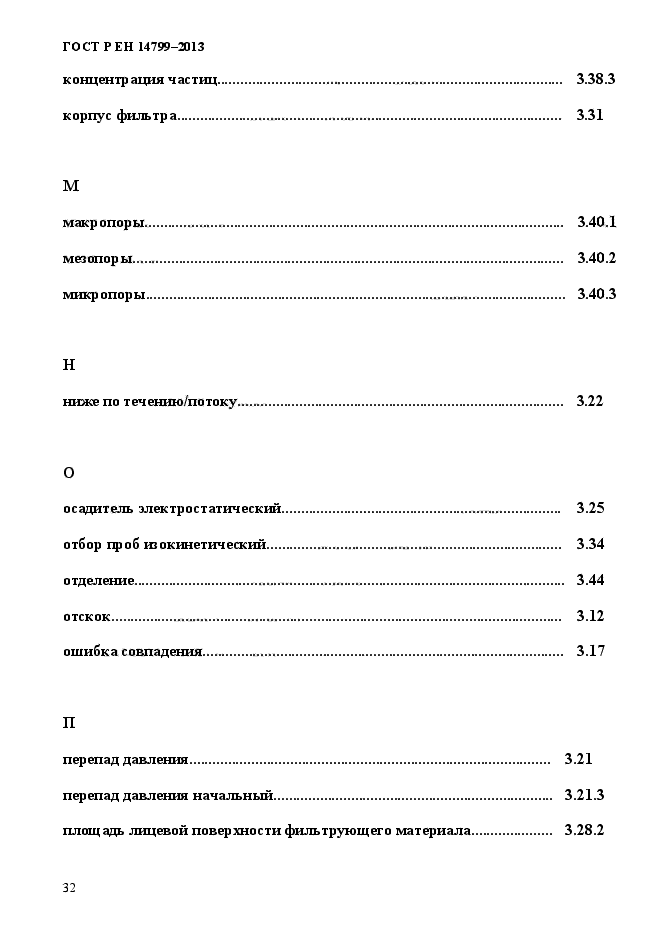 ГОСТ Р ЕН 14799-2013