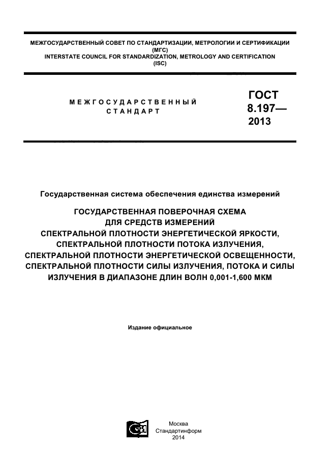 ГОСТ 8.197-2013