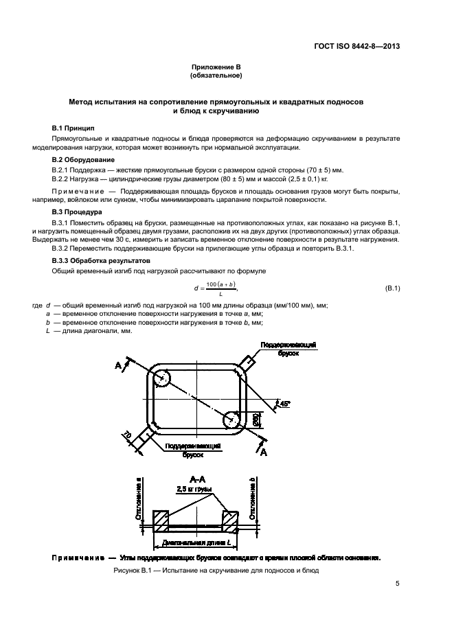 ГОСТ ISO 8442-8-2013