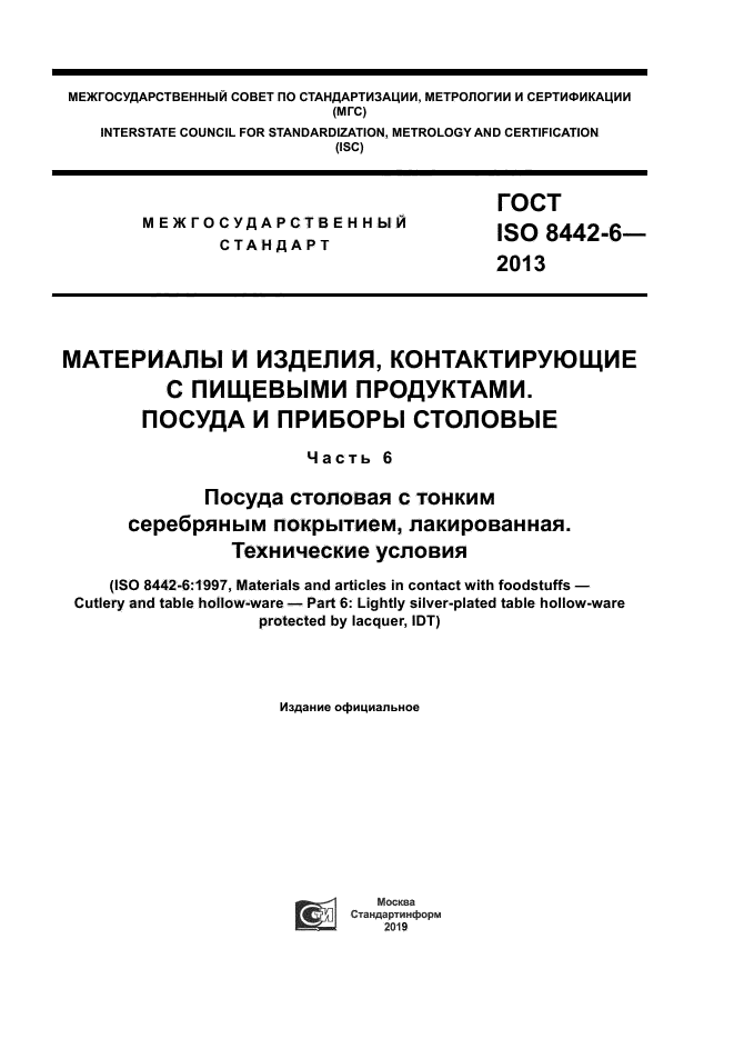 ГОСТ ISO 8442-6-2013