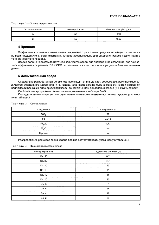 ГОСТ ISO 8442-5-2013