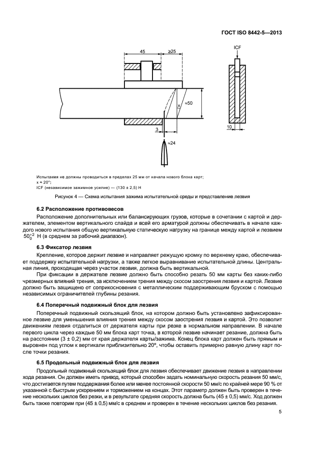 ГОСТ ISO 8442-5-2013