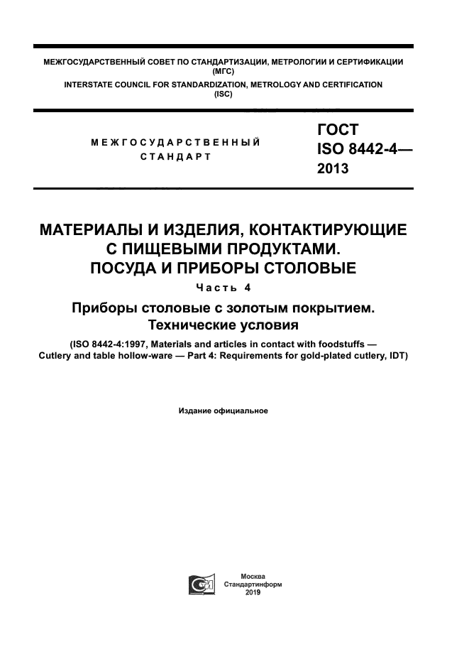 ГОСТ ISO 8442-4-2013