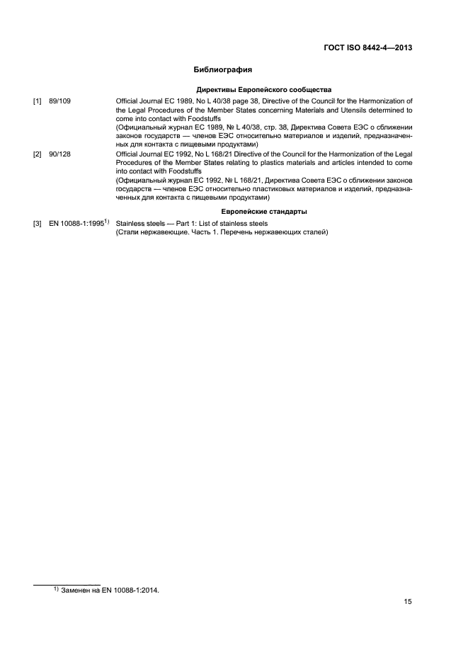 ГОСТ ISO 8442-4-2013