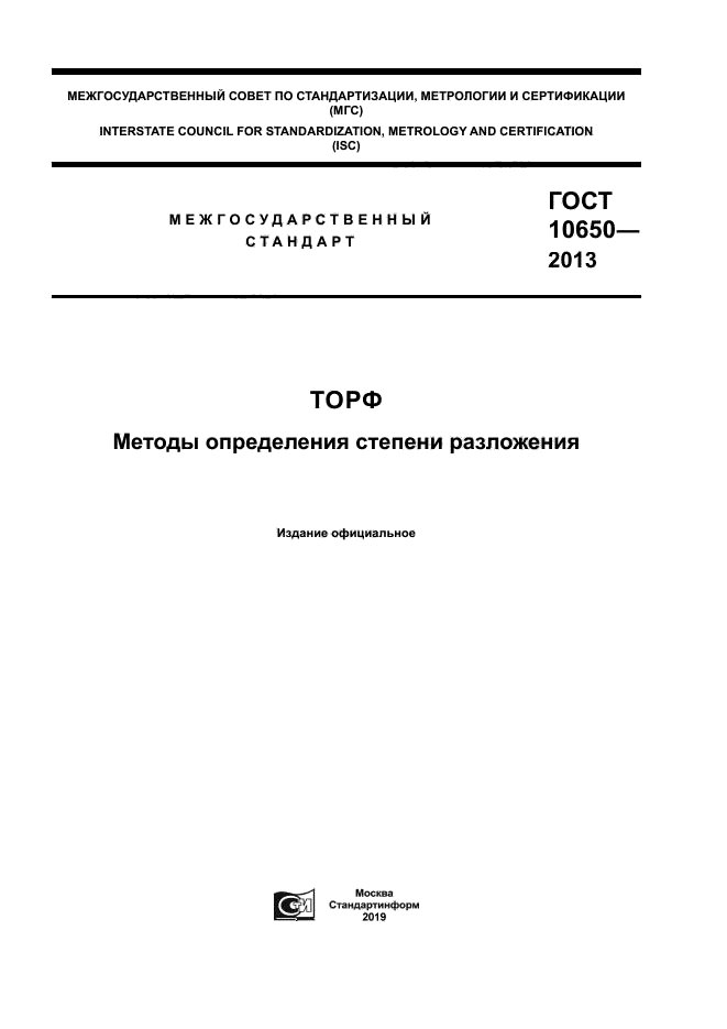 ГОСТ 10650-2013