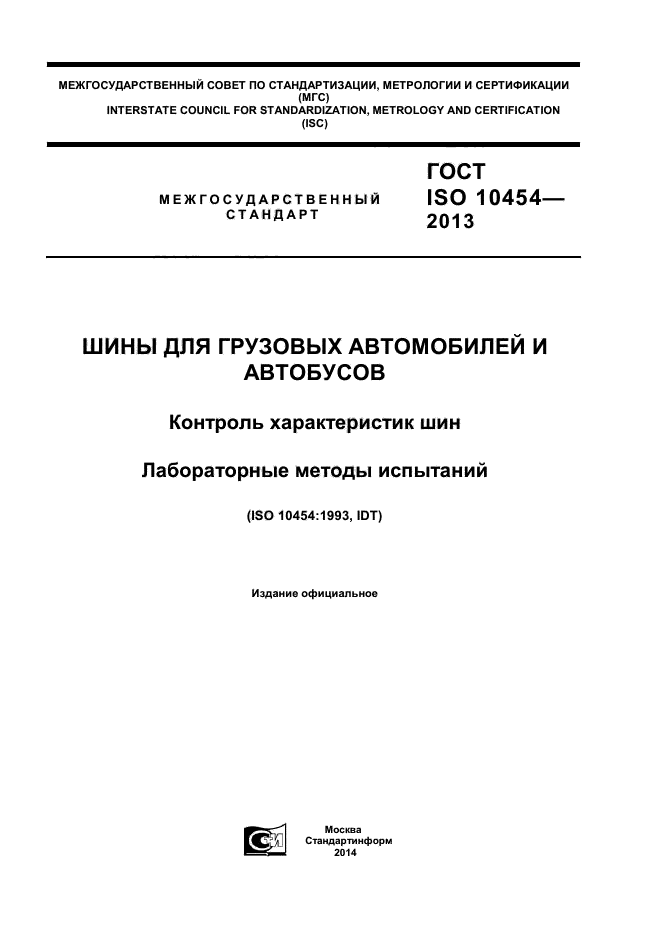 ГОСТ ISO 10454-2013