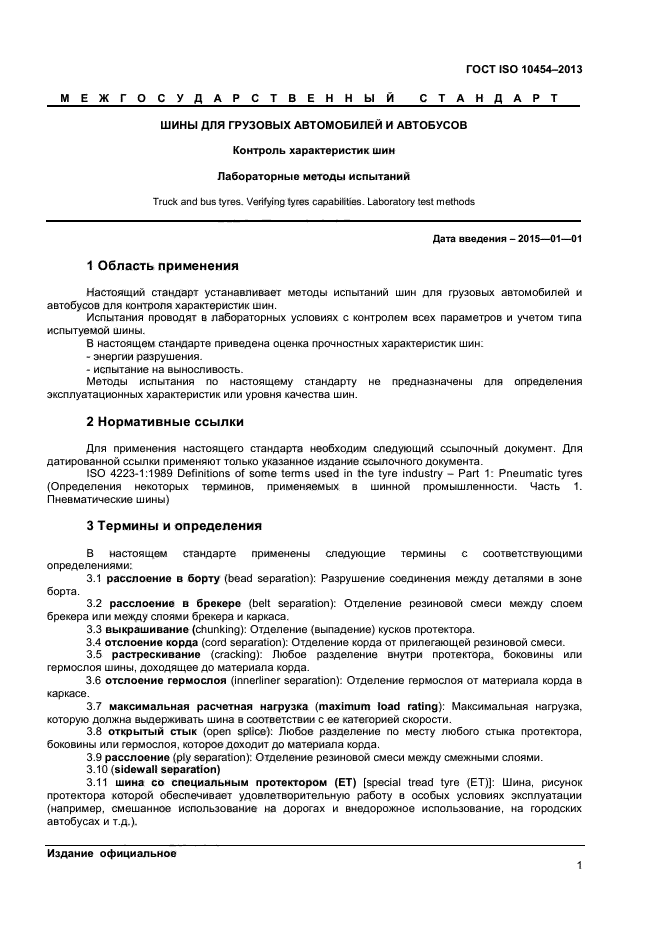 ГОСТ ISO 10454-2013