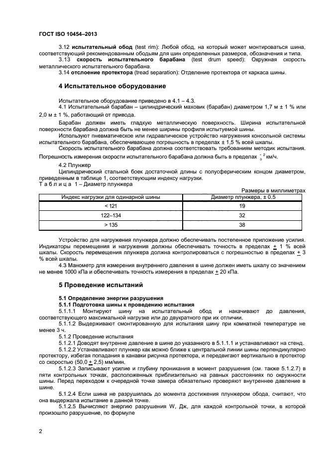 ГОСТ ISO 10454-2013