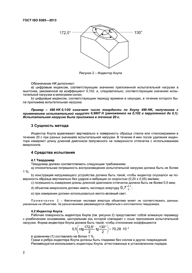 ГОСТ ISO 9385-2013