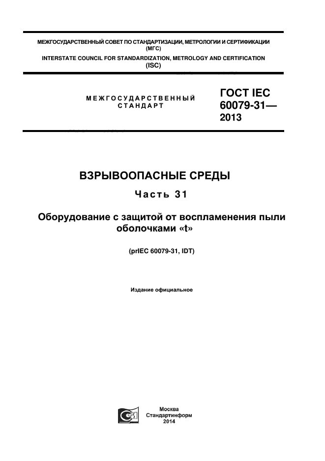 ГОСТ IEC 60079-31-2013