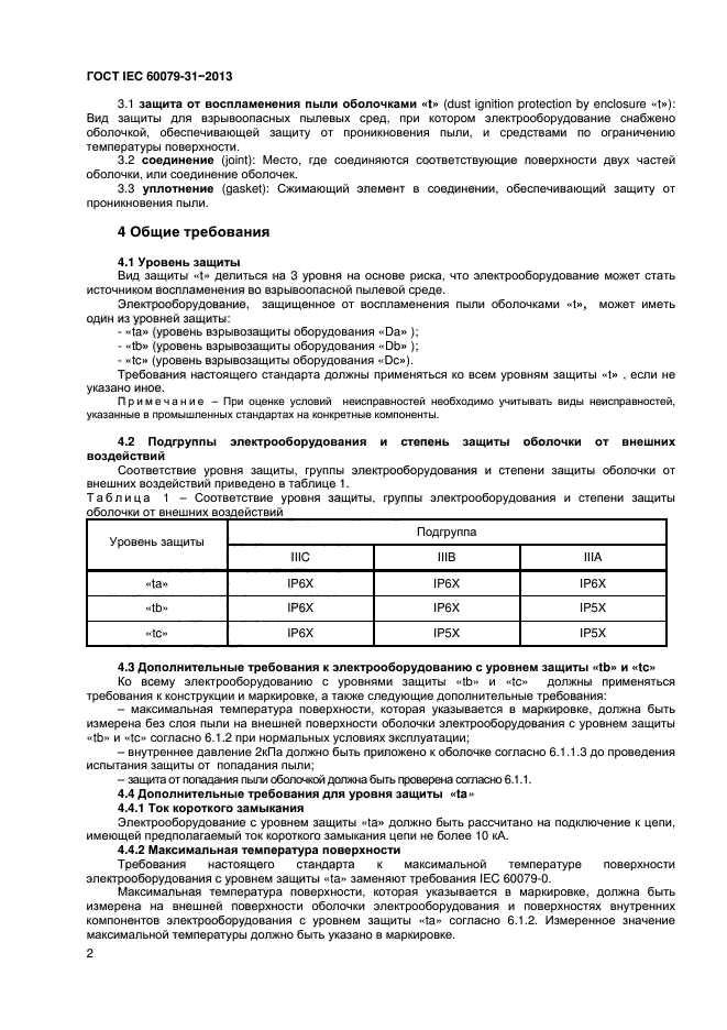 ГОСТ IEC 60079-31-2013