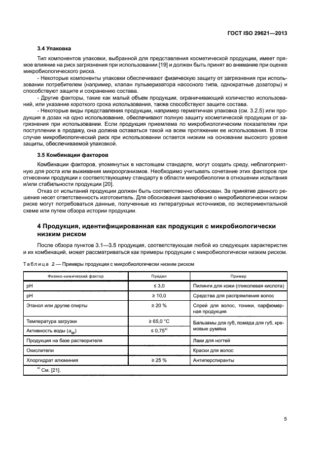 ГОСТ ISO 29621-2013