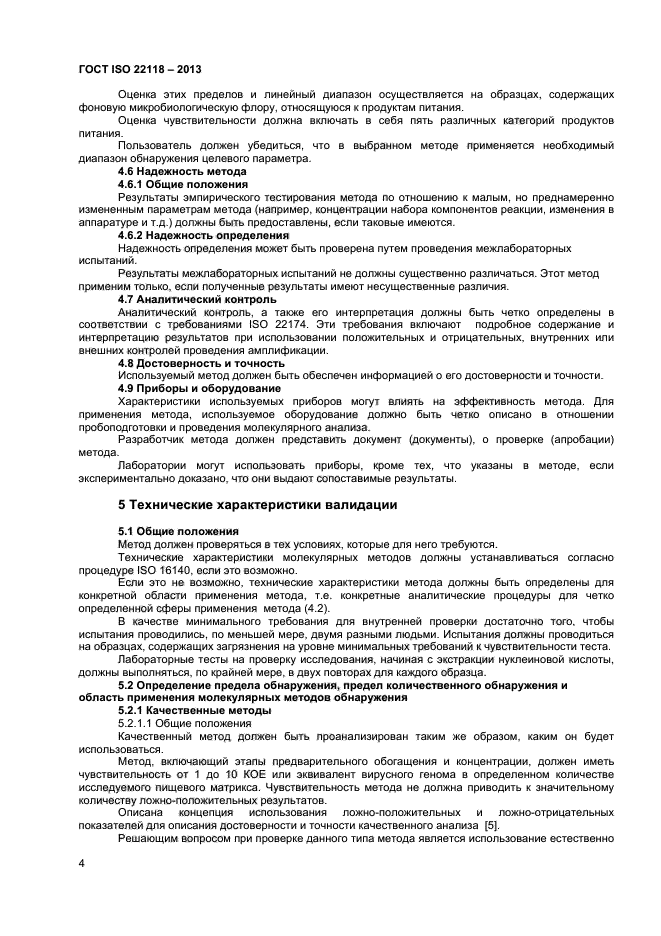 ГОСТ ISO 22118-2013