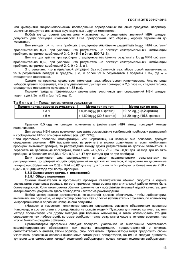 ГОСТ ISO/TS 22117-2013