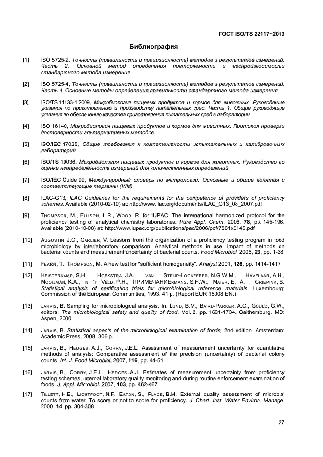 ГОСТ ISO/TS 22117-2013