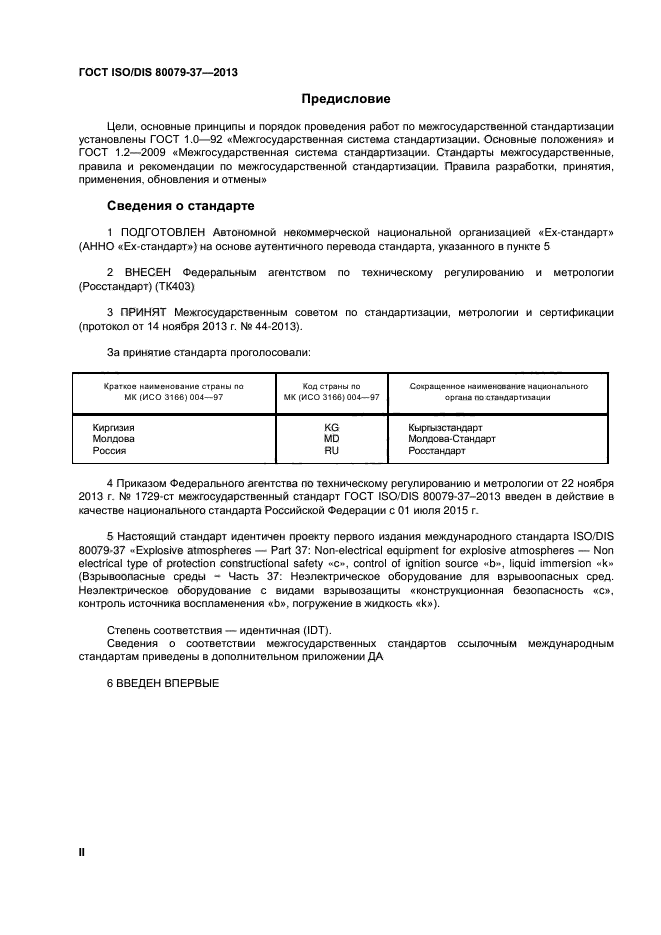 ГОСТ ISO/DIS 80079-37-2013