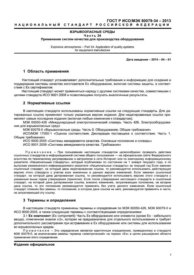 ГОСТ Р ИСО/МЭК 80079-34-2013