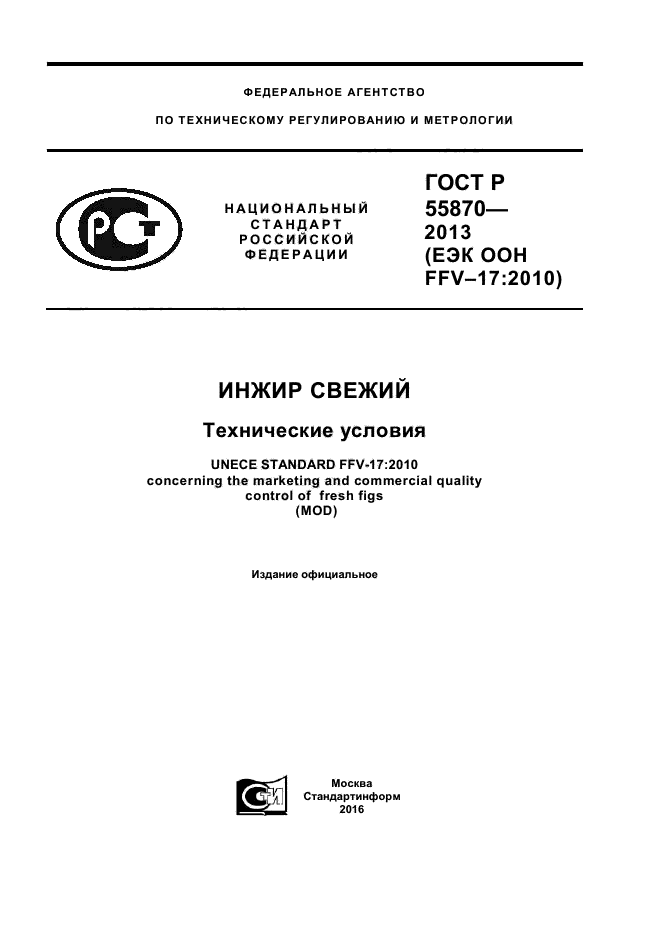 ГОСТ Р 55870-2013