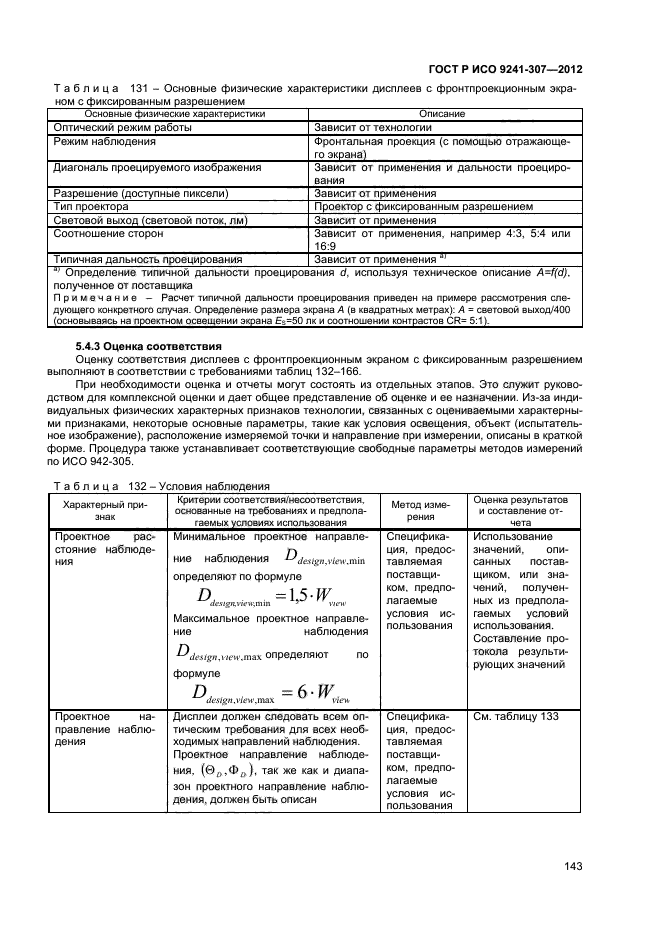 ГОСТ Р ИСО 9241-307-2012