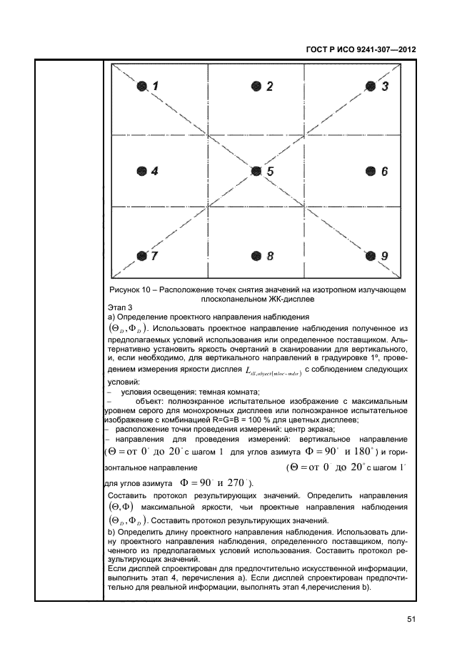 ГОСТ Р ИСО 9241-307-2012