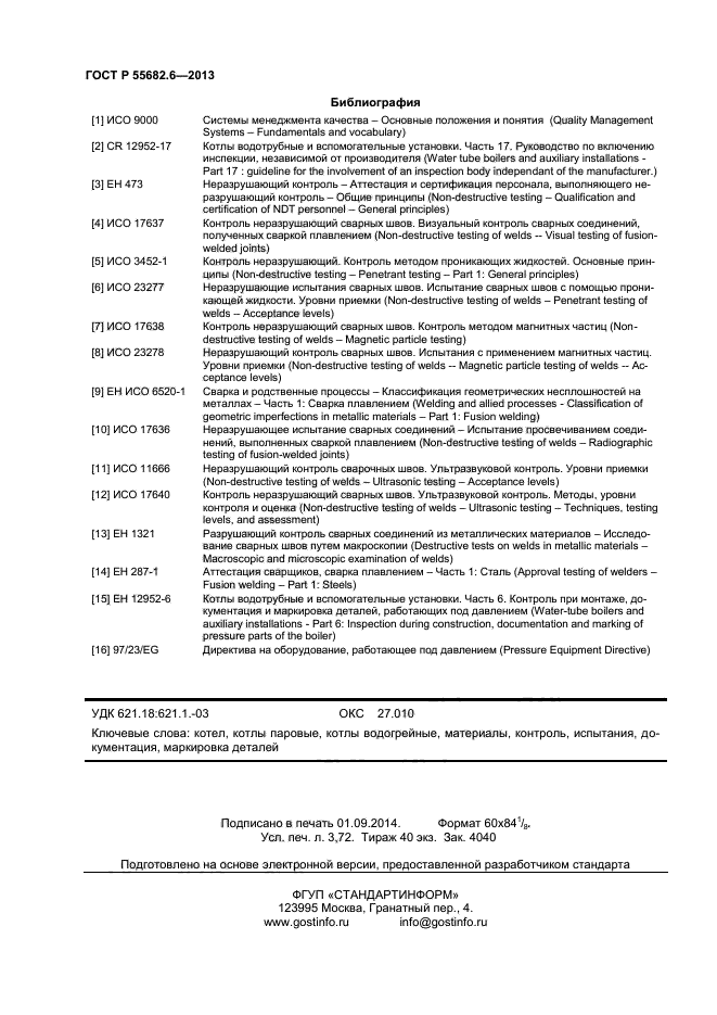 ГОСТ Р 55682.6-2013