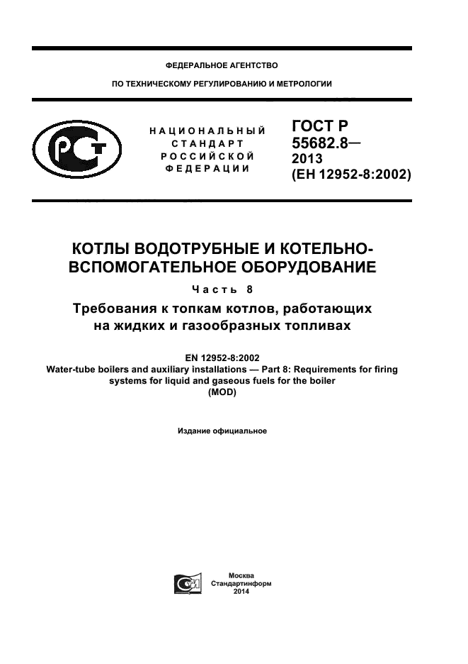 ГОСТ Р 55682.8-2013