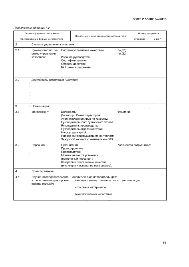 ГОСТ Р 55682.5-2013