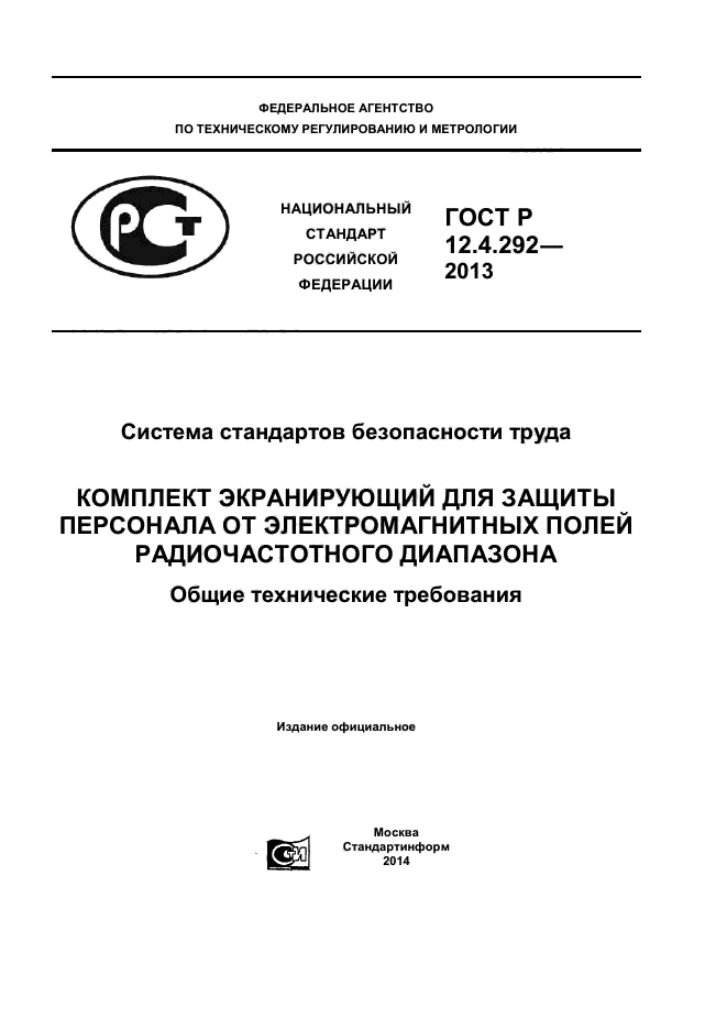 ГОСТ Р 12.4.292-2013