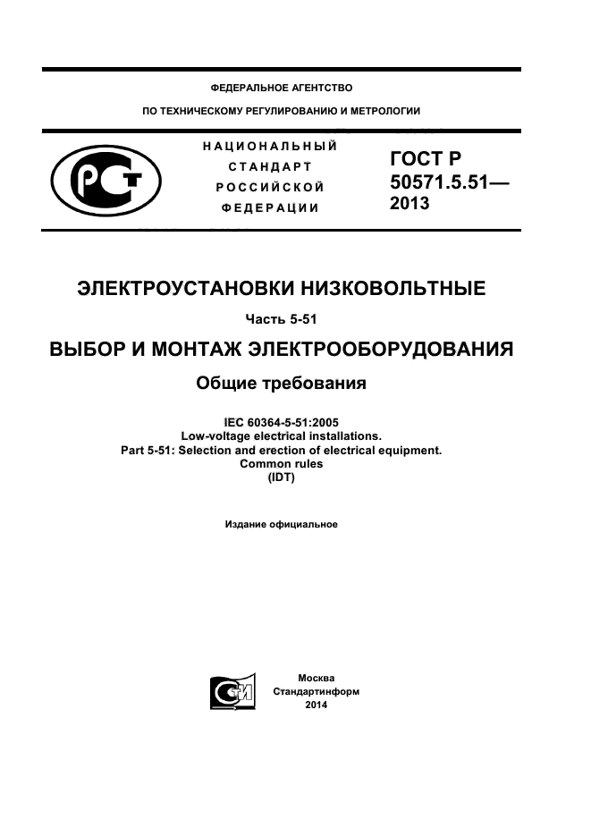 ГОСТ Р 50571.5.51-2013