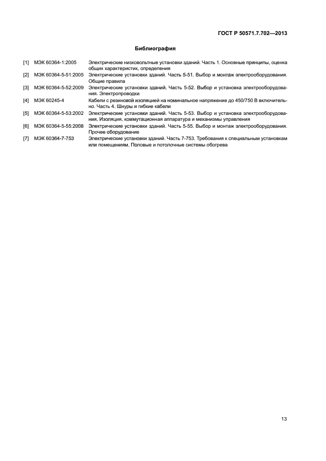 ГОСТ Р 50571.7.702-2013