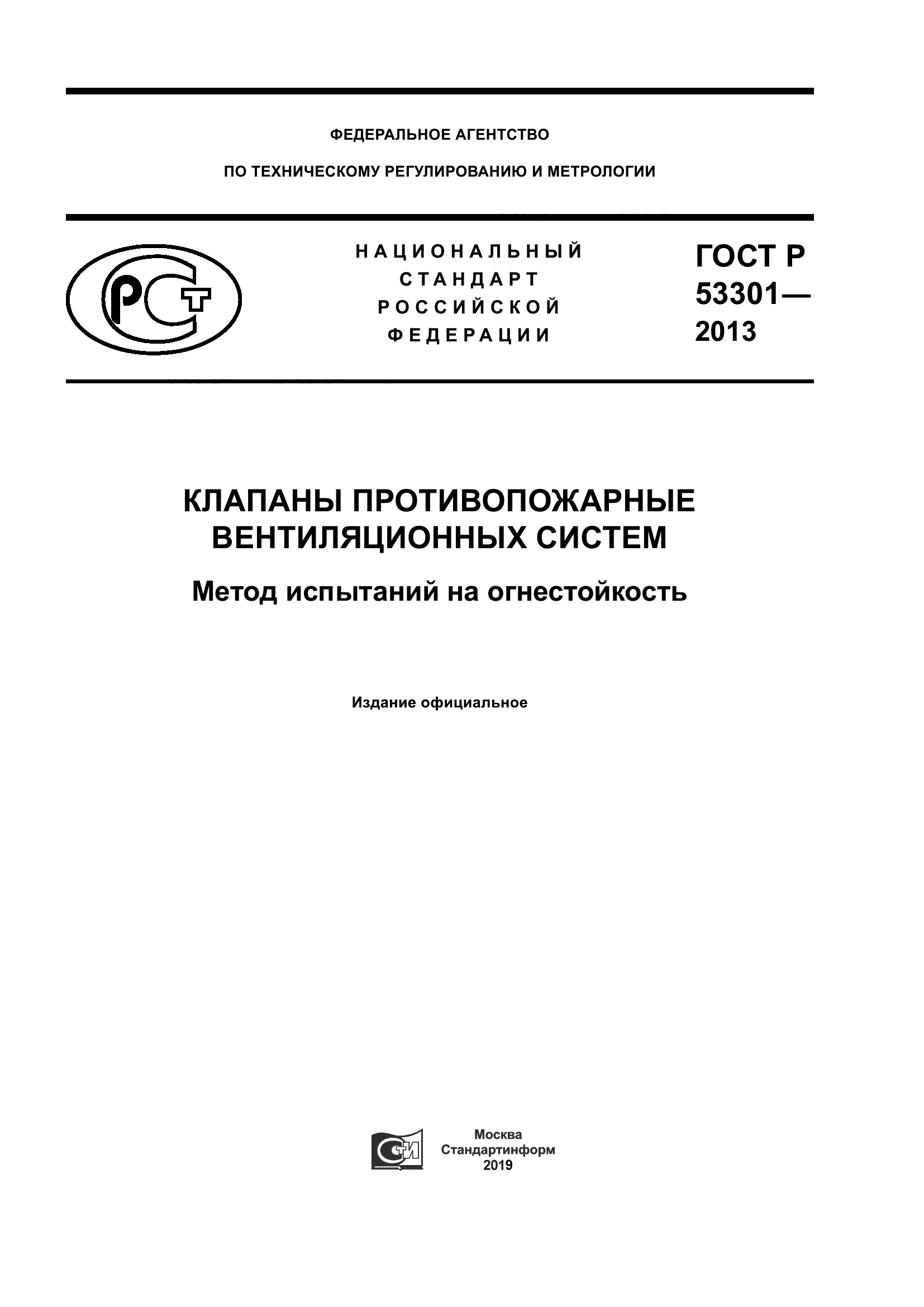 ГОСТ Р 53301-2013